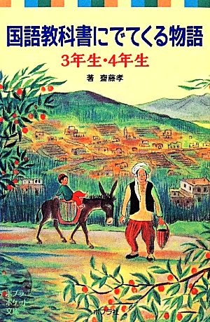 国語教科書にでてくる物語 3年生・4年生 ポプラポケット文庫