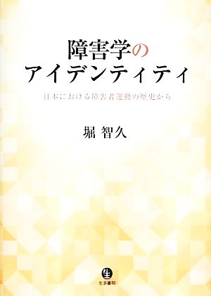 障害学のアイデンティティ 日本における障害者運動の歴史から