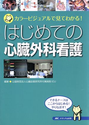 はじめての心臓外科看護 カラービジュアルで見てわかる！