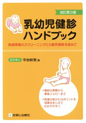 乳幼児健診ハンドブック 改訂第3版発達障害のスクリーニングと5歳児健診を含めて