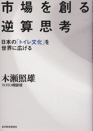 市場を創る逆算思考 日本の「トイレ文化」を世界に広げる