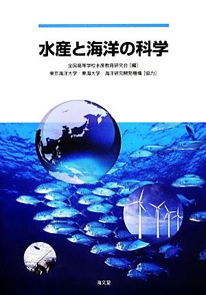 水産と海洋の科学