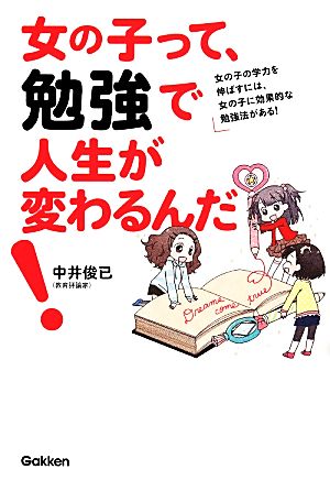 女の子って、勉強で人生が変わるんだ！