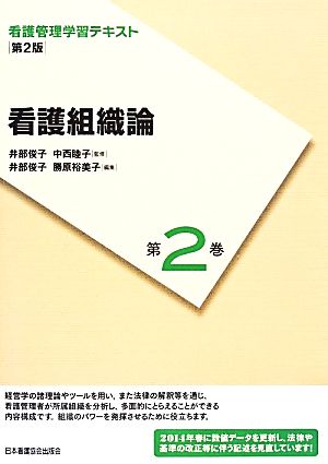 看護組織論 第2版(2014年度刷)看護管理学習テキスト第2巻