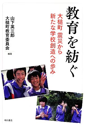 教育を紡ぐ 大槌町震災から新たな学校創造への歩み