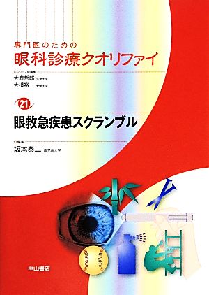 眼救急疾患スクランブル 専門医のための眼科診療クオリファイ21 中古本 