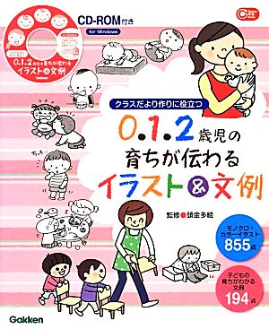 クラスだより作りに役立つ0・1・2歳児の育ちが伝わるイラスト&文例 Gakken保育Books