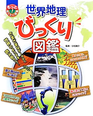 世界地理びっくり図鑑 もっと知りたい！図鑑