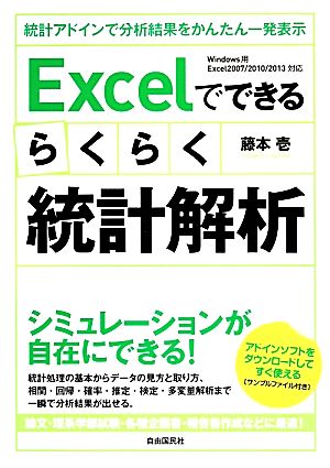 Excelでできるらくらく統計解析 windows用Excel2007/2010/2013対応