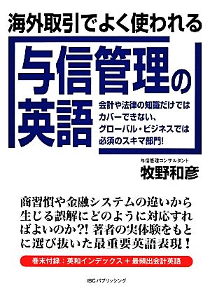 海外取引でよく使われる与信管理の英語