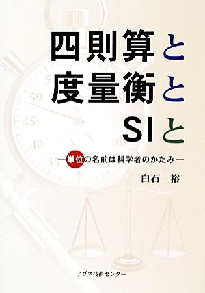 四則算と度量衡とSIと 単位の名前は科学者のかたみ