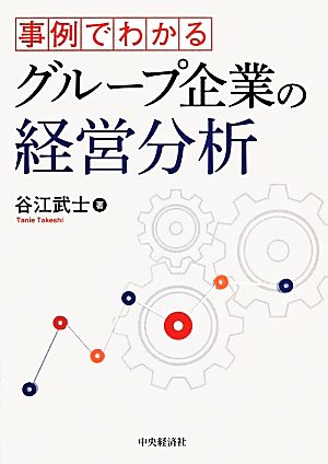 事例でわかるグループ企業の経営分析