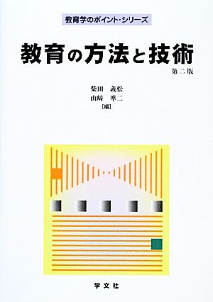 教育の方法と技術 教育学のポイント・シリーズ