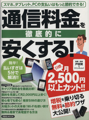 通信料金を徹底的に安くする！ 洋泉社MOOK