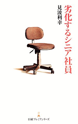 劣化するシニア社員 日経プレミアシリーズ