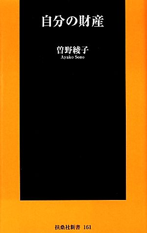 自分の財産 扶桑社新書