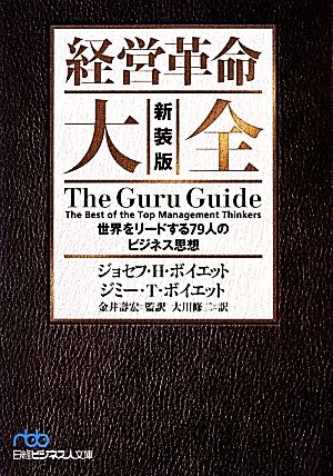 経営革命大全世界をリードする79人のビジネス思想日経ビジネス人文庫