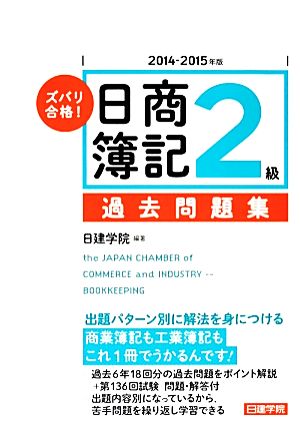 ズバリ合格！日商簿記2級過去問題集(2014-2015年版)