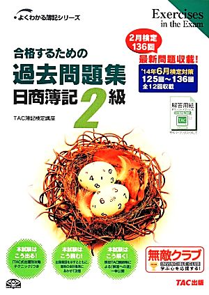 合格するための過去問題集 日商簿記2級('14年6月検定対策) よくわかる簿記シリーズ