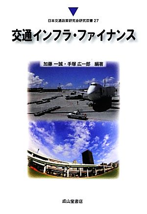 交通インフラ・ファイナンス日本交通政策研究会研究双書