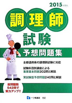 調理師試験予想問題集(2015年度版) 中古本・書籍 | ブックオフ公式オンラインストア