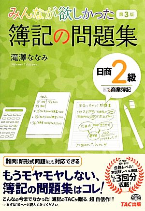 みんなが欲しかった簿記の問題集 日商2級 商業簿記 第3版