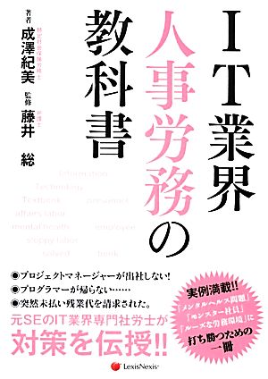 IT業界人事労務の教科書