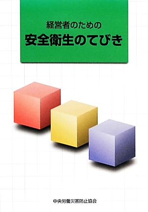 経営者のための安全衛生のてびき