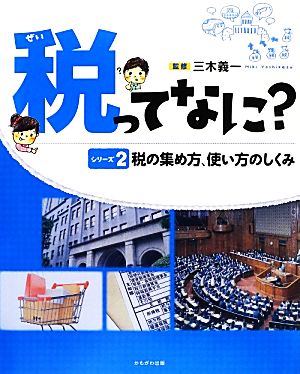 税の集め方、使い方のしくみ 税ってなに？シリーズ2