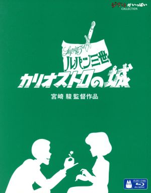 ルパン三世 カリオストロの城(デジタルリマスター版)(Blu-ray Disc)