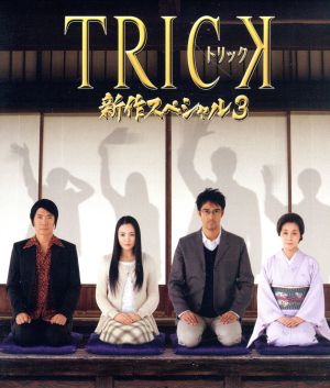 トリック 新作スペシャル3(Blu-ray Disc) 中古DVD・ブルーレイ ...