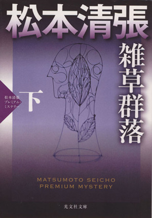 雑草群落(下) 松本清張プレミアム・ミステリー 光文社文庫