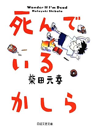 死んでいるかしら 日経文芸文庫