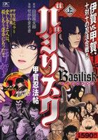 【廉価版】バジリスク～甲賀忍法帖～(アンコール刊行)(上)講談社プラチナC