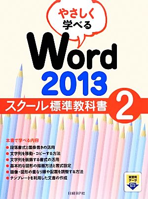 やさしく学べるWord2013 スクール標準教科書(2)