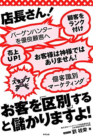 店長さん！お客を「区別」すると儲かりますよ！