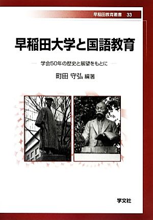 早稲田大学と国語教育学会50年の歴史と展望をもとに早稲田教育叢書