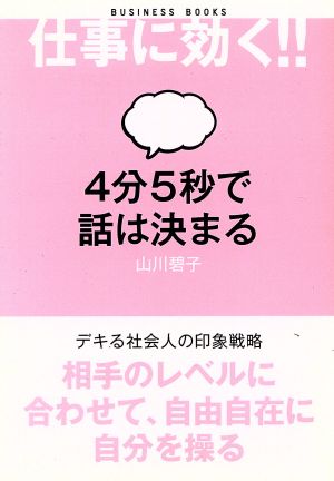 4分5秒で話は決まる