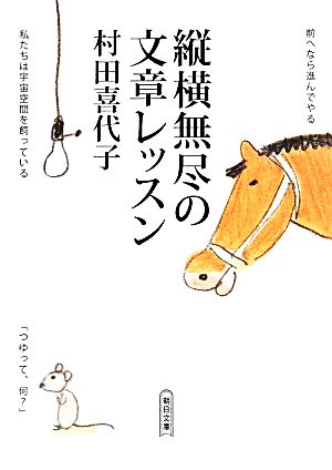 縦横無尽の文章レッスン 朝日文庫