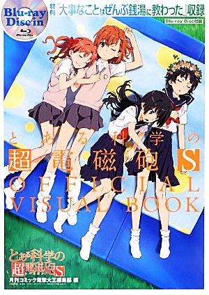 『とある科学の超電磁砲S』OFFICIAL VISUAL BOOK 特典『大事なことはぜんぶ銭湯に教わった』収録Blu-ray Disc付属