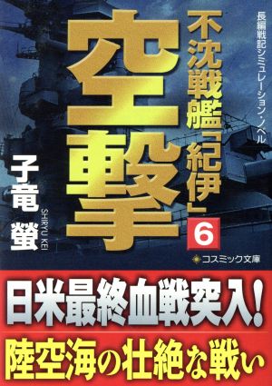 不沈戦艦「紀伊」(6)空撃コスミック文庫