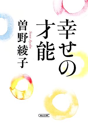 幸せの才能 朝日文庫