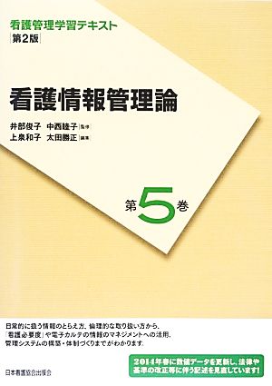 看護情報管理論 第2版(2014年度刷) 看護管理学習テキスト第5巻