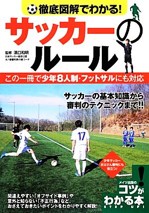 徹底図解でわかる！サッカーのルール この一冊で少年8人制・フットサルにも対応 コツがわかる本！