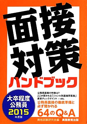 大卒程度公務員 面接対策ハンドブック(2015年度版)