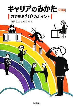 キャリアのみかた 図で見る110のポイント