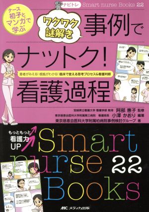 ナース初子とマンガで学ぶワクワク謎解き事例でナットク！看護過程 患者がみえる！根拠がわかる！臨床で使える思考プロセス&看護判断 Smart nurse Books22