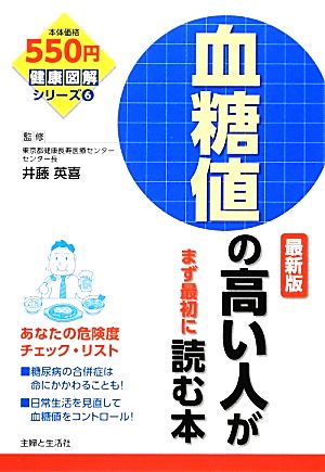 血糖値の高い人がまず最初に読む本 最新版 健康図解シリーズ6