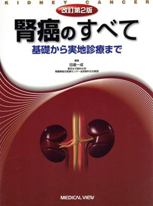 腎癌のすべて 基礎から実地診療まで 改訂第2版