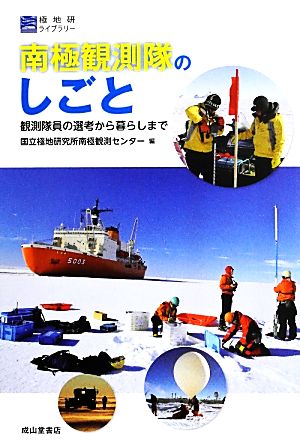 南極観測隊のしごと観測隊員の選考から暮らしまで極地研ライブラリー